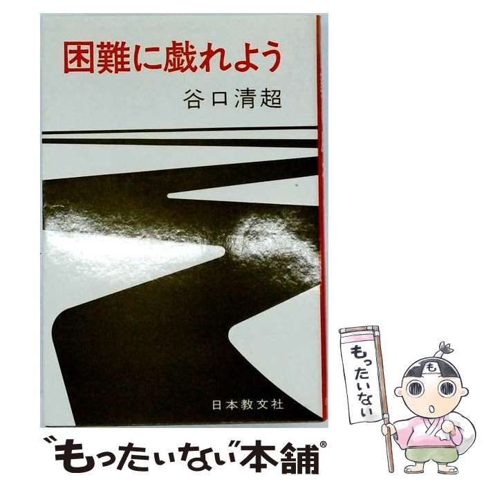 【中古】 困難に戯れよう / 谷口清超 / 日本教文社
