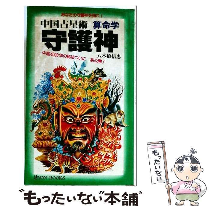 【中古】 守護神 中国占星術 算命学 (リヨン・ブックス) / 八木橋信忠 / リヨン社 8,916円