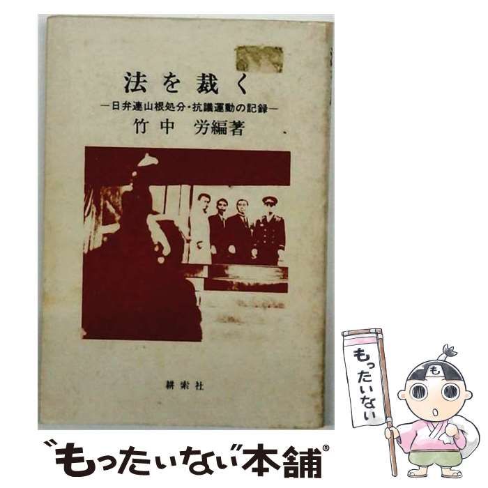 【中古】 法を裁く 日弁連山根処分・抗議運動の記録 / 竹中労 / 耕索社