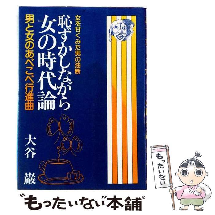 【中古】 恥ずかしながら女の時代論 / 大谷巌 / 青年書館
