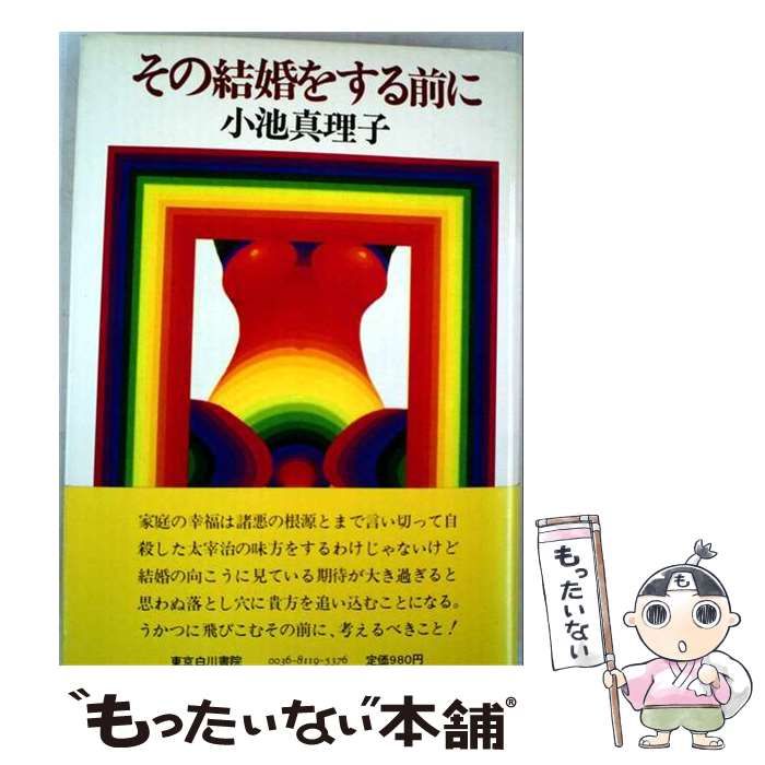 【中古】 その結婚をする前に / 小池真理子 / 東京白川書院