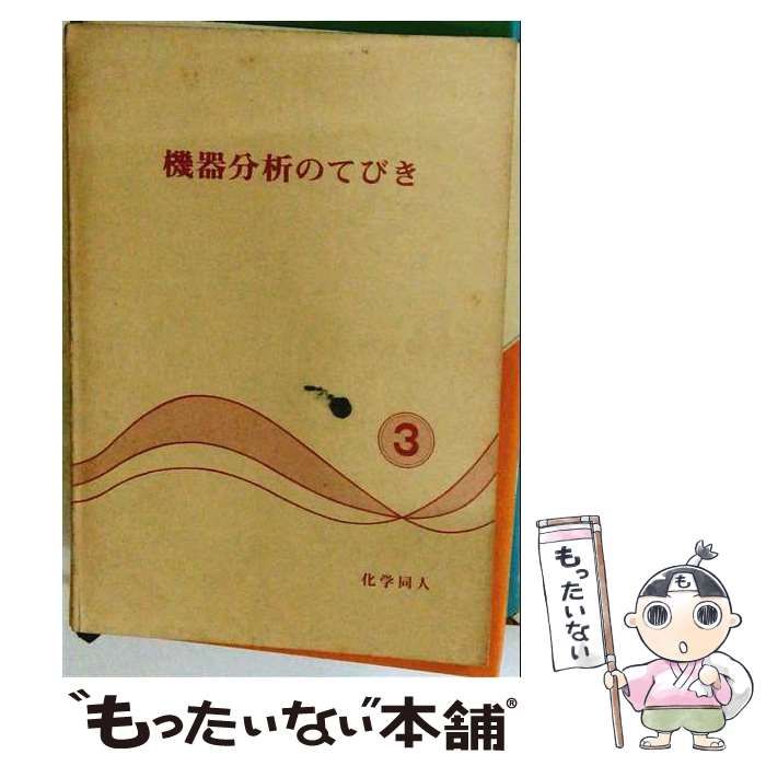【中古】 機器分析のてびき 3 / 化学同人 / 化学同人 26,396円