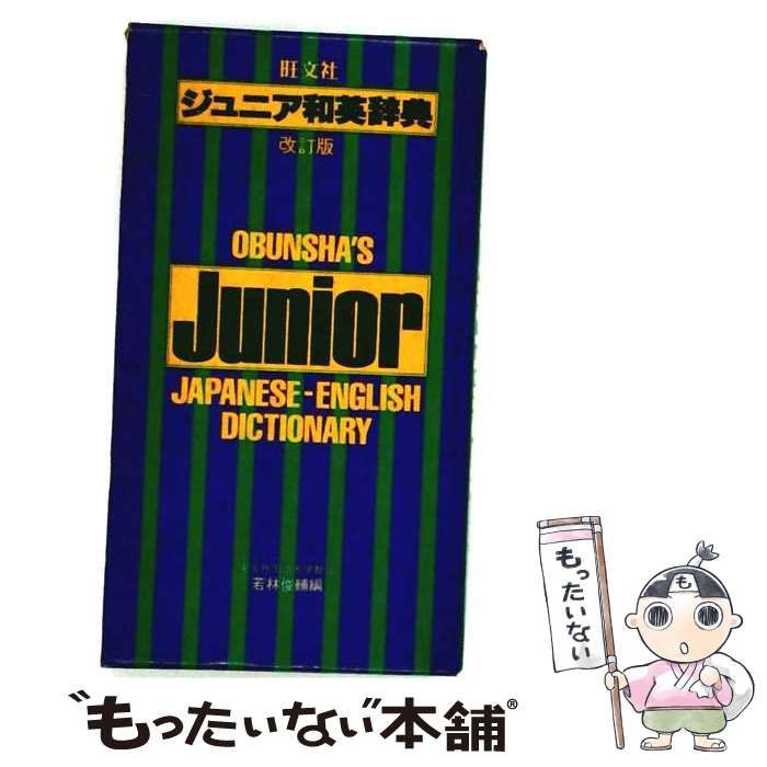 【中古】 旺文社ジュニア和英辞典 改訂版 / 若林俊輔 / 旺文社 26,396円