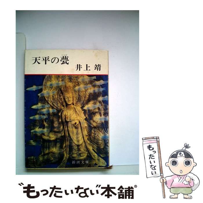 中古】 天平の甍 (新潮文庫) / 井上靖 / 新潮社 - メルカリ