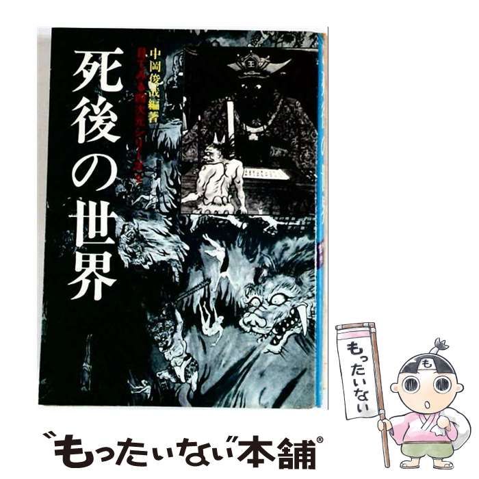 中古】 死後の世界 (目でみる四次元シリーズ 9) / 中岡俊哉
