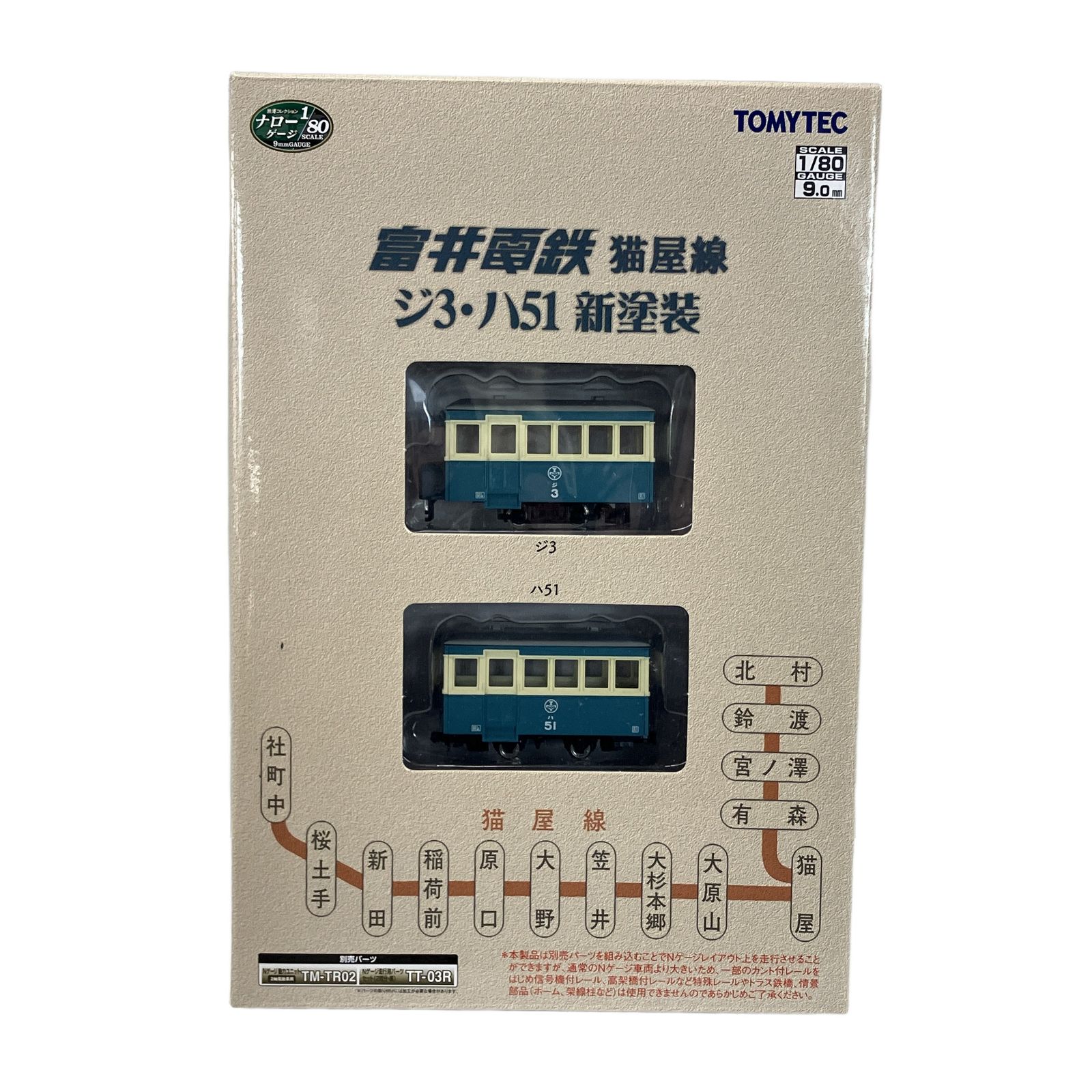 TOMYTEC 富井電鉄 猫屋線 ジ3・ハ51 新塗装 2両セット トミーテック