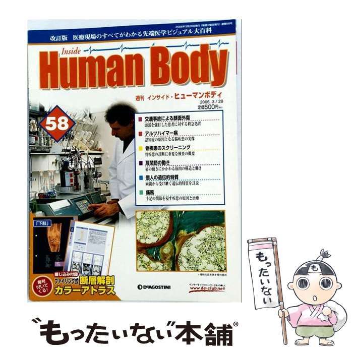 【中古】 週刊 インサイド・ヒューマンボディ 第58号 2006/3/28 / デアゴスティーニ / デアゴスティーニ