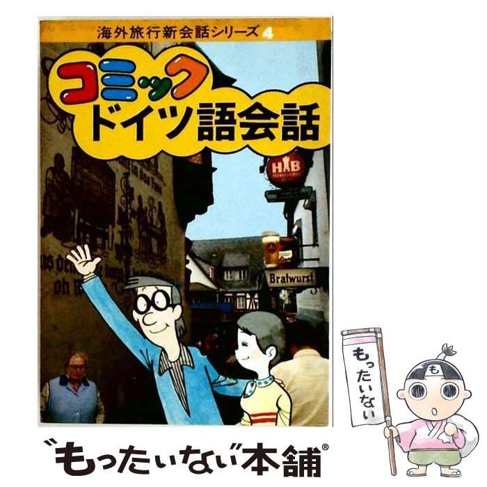 【中古】 コミックドイツ語会話 (海外旅行新会話シリーズ) / 日本交通公社出版事業局 / 日本交通公社出版事業局