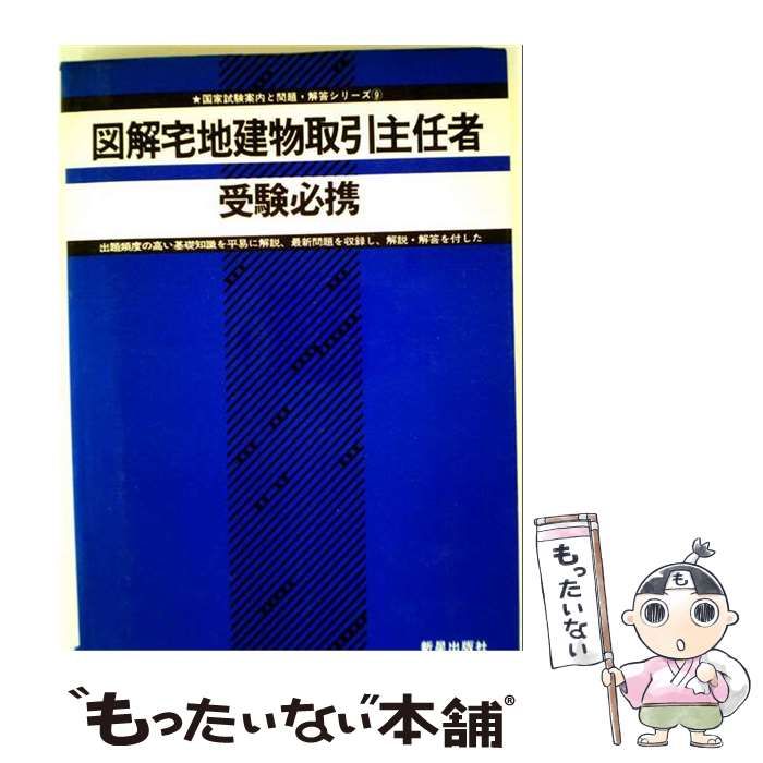 【中古】 図解宅地建物取引主任者受験必携 (国家試験案内と問題・解答シリーズ 9) / 受験研究会 / 新星出版社 24,917円
