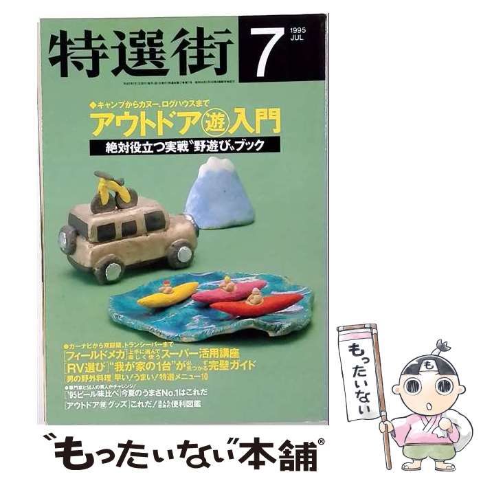 【中古】 特選街 1995年7月号 / マキノ出版 / マキノ出版