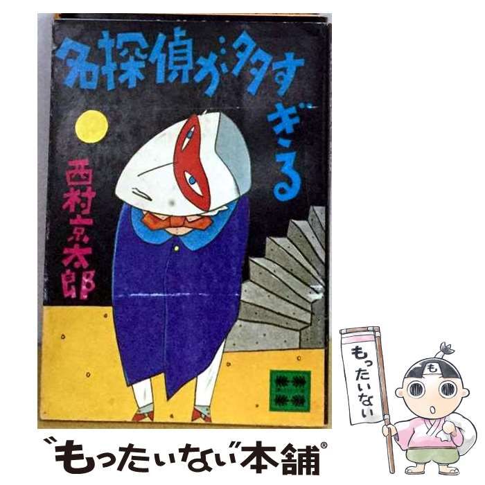 【中古】 名探偵が多すぎる (講談社文庫) / 西村京太郎 / 講談社