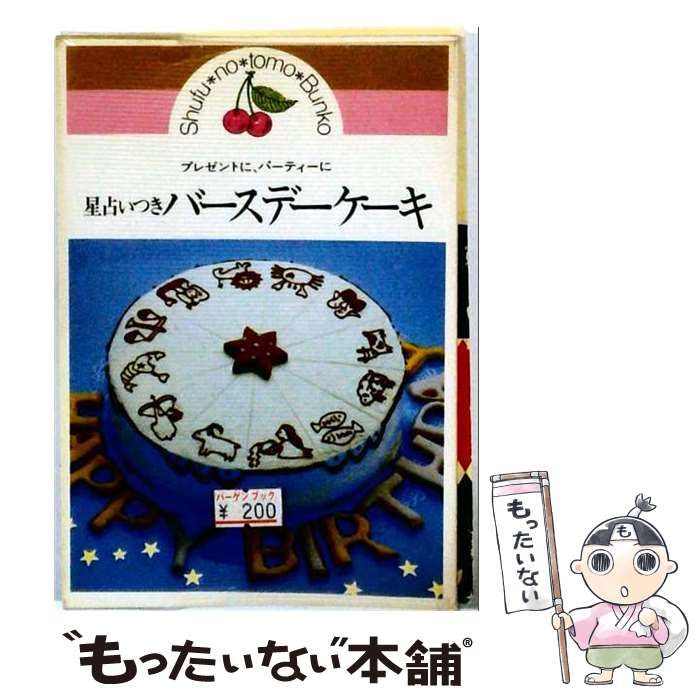 【中古】 星占いつきバースデーケーキ プレゼントに、パーティーに (主婦の友文庫) / 主婦の友社 / 主婦の友社