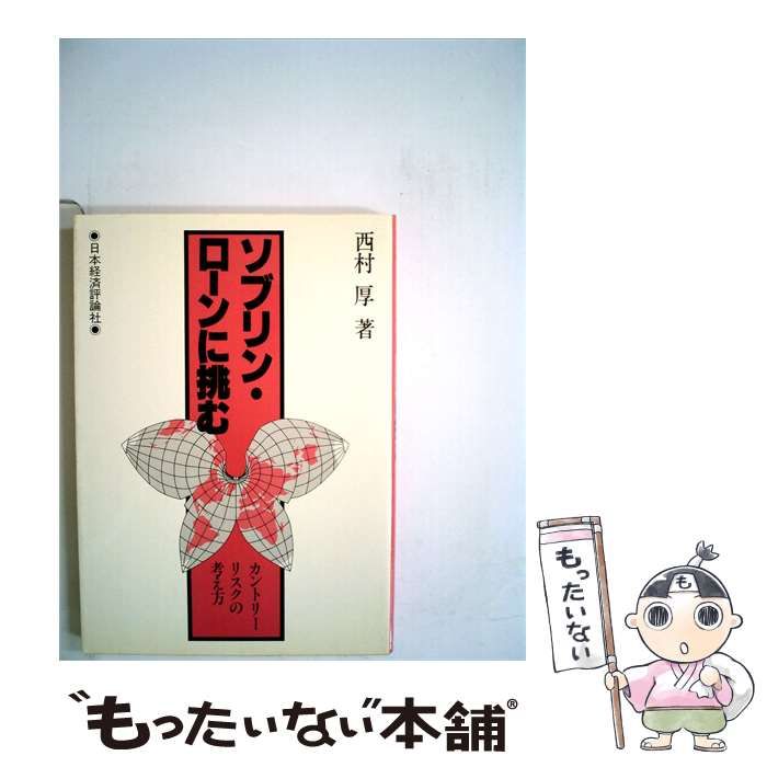 【中古】 ソブリン・ローンに挑む カントリーリスクの考え方 / 西村厚 / 日本経済評論社