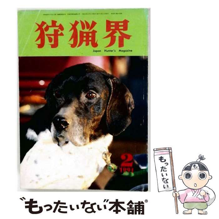 【中古】 狩猟界 1991年2月号 / 誠文堂新光社 / 誠文堂新光社