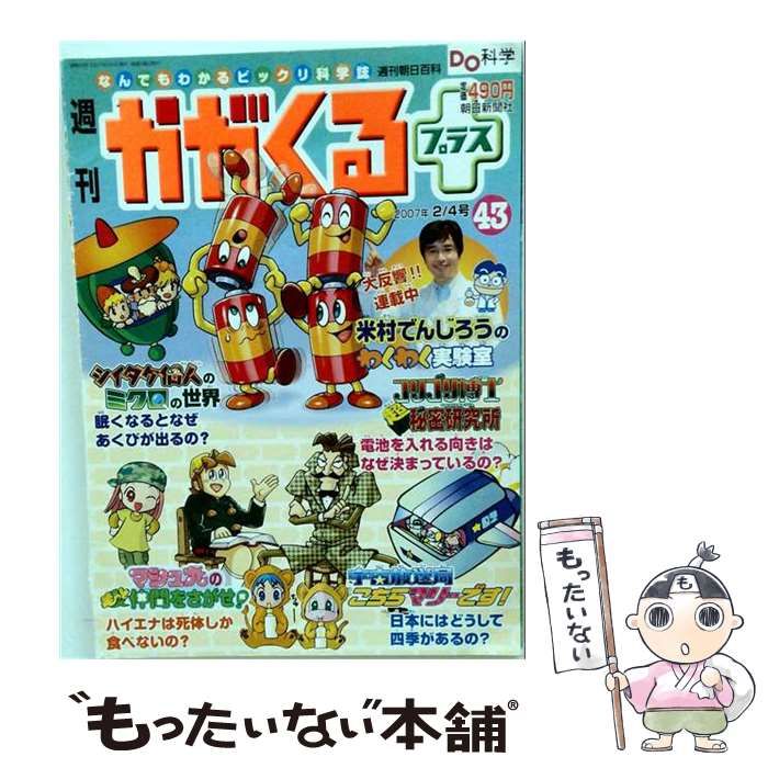 【中古】 週刊 かがくるプラス 43 2007年2月4日号 / 朝日新聞社 / 朝日新聞社