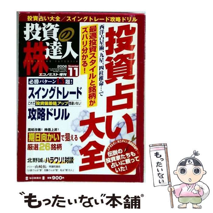 【中古】 投資の達人 2006年 11/1号（エコノミスト増刊） / 毎日新聞社 / 毎日新聞社