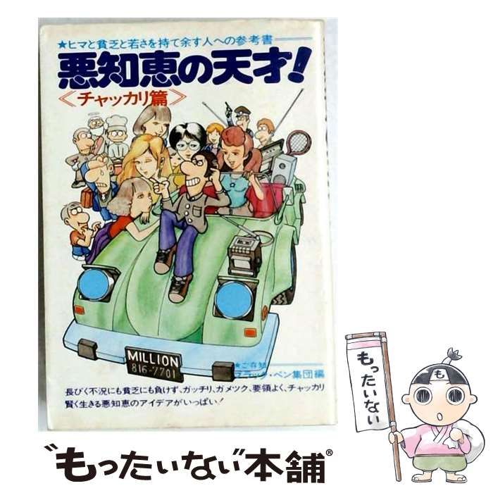 【中古】 悪知恵の天才! ヒマと貧乏と若さを持て余す人への参考書 チャッカリ篇 / ブラック・ペン集団 / ミリオン出版社