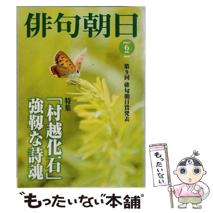 【中古】 俳句朝日 2007年6月号 / 朝日新聞社 / 朝日新聞社