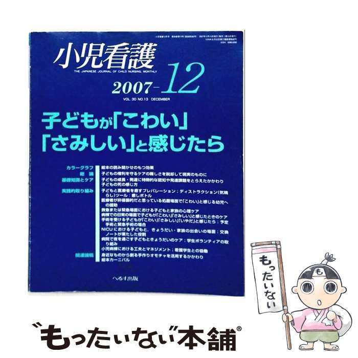 【中古】 小児看護 2007年12月号 / へるす出版 / へるす出版
