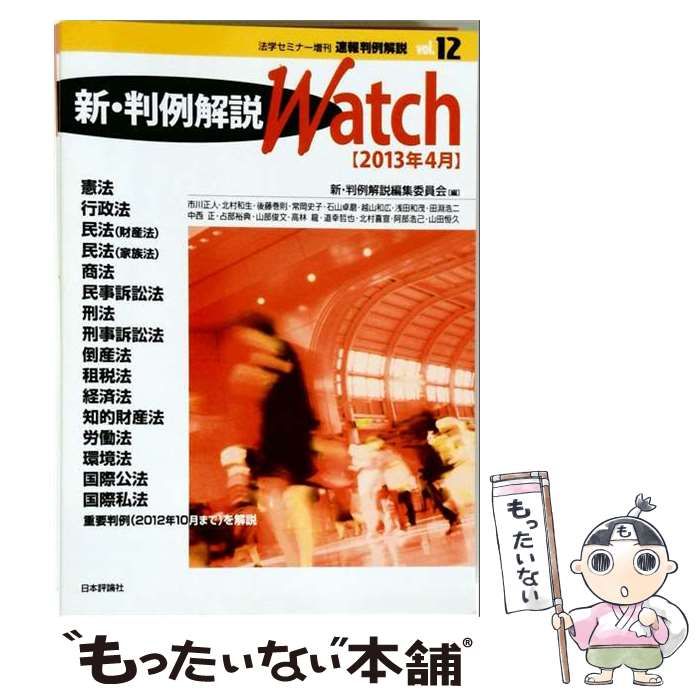 【中古】 法学セミナー増刊 新・判例解説Watch 2013年4月号 Vol.12 / 日本評論社 / 日本評論社