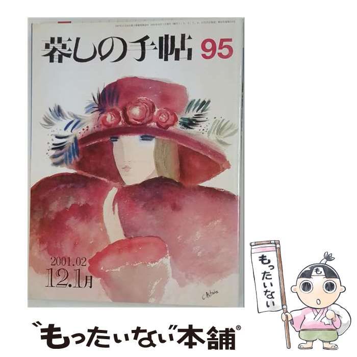 【中古】 暮しの手帖 2001年12-1月(冬)号 95号 / 暮しの手帖社 / 暮しの手帖社