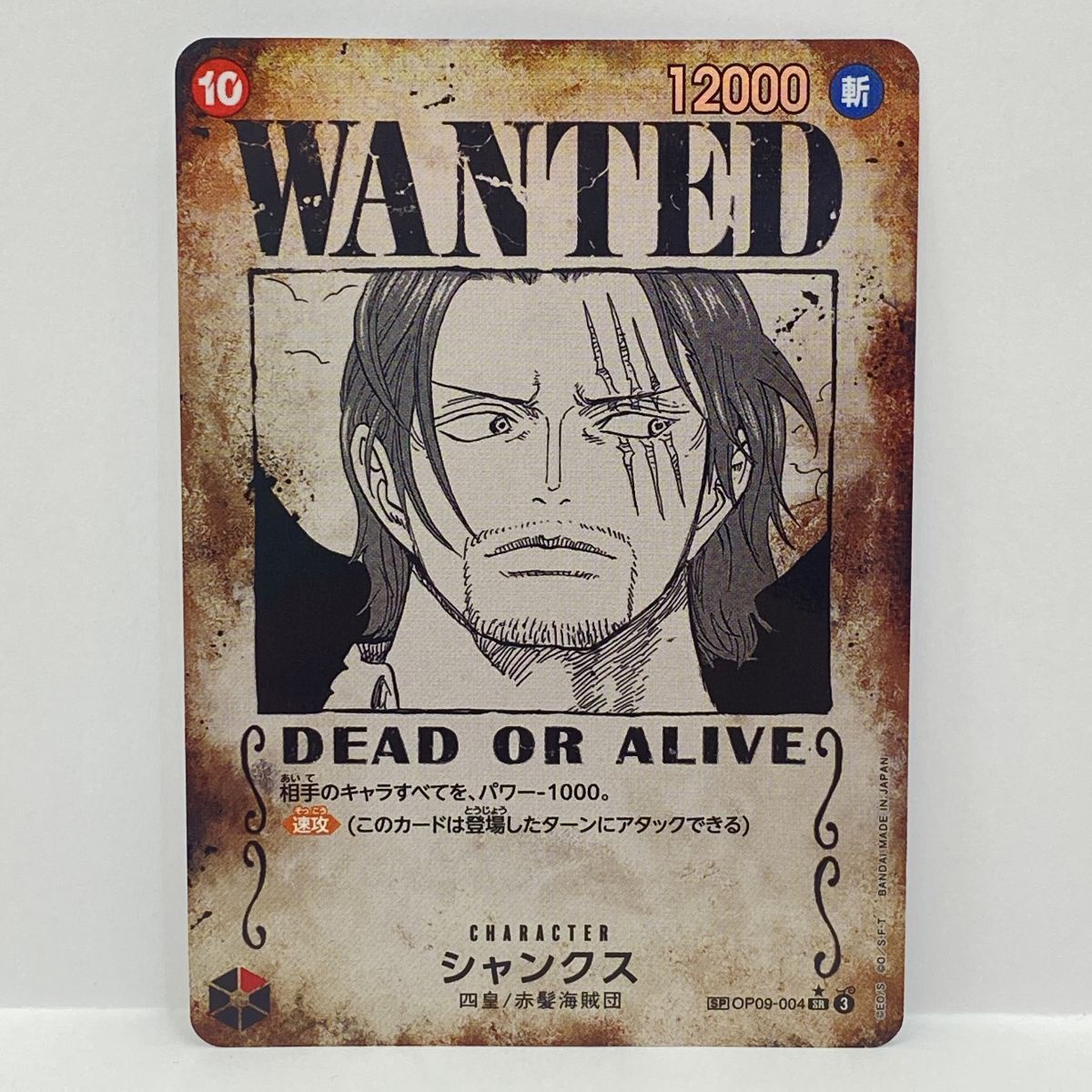 ワンピースカードゲーム シャンクス SP OP09-004 SR 手配書 ※中古
