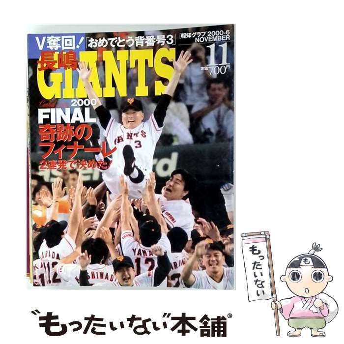 【中古】 報知グラフ 2000年11月号 V奪回! 長嶋GIANTS おめでとう背番号3 / 報知新聞社 / 報知新聞社