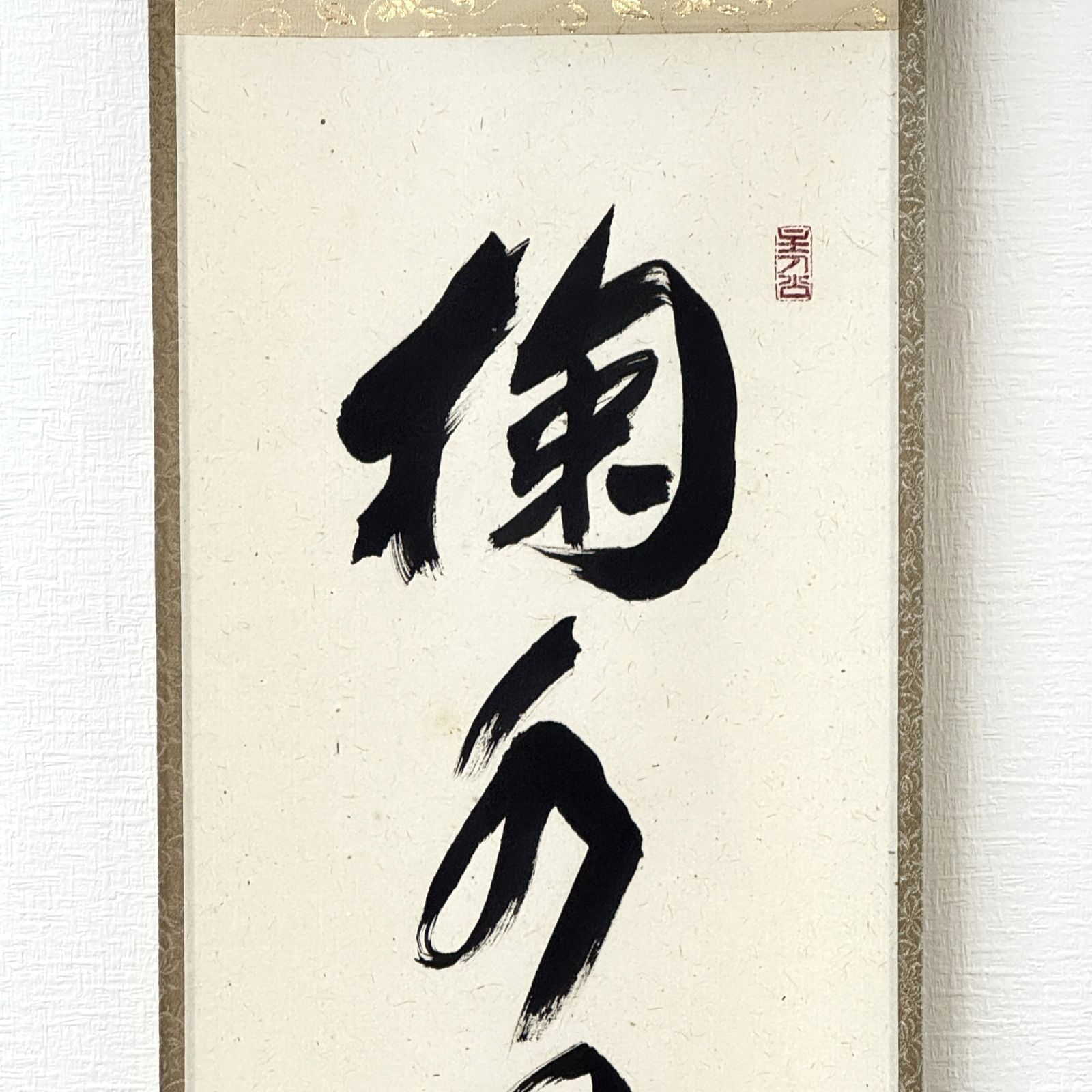 大徳寺 茶掛 福本積應 共箱 掛軸 書「掬水月在手」臨済宗 宝林寺・招春