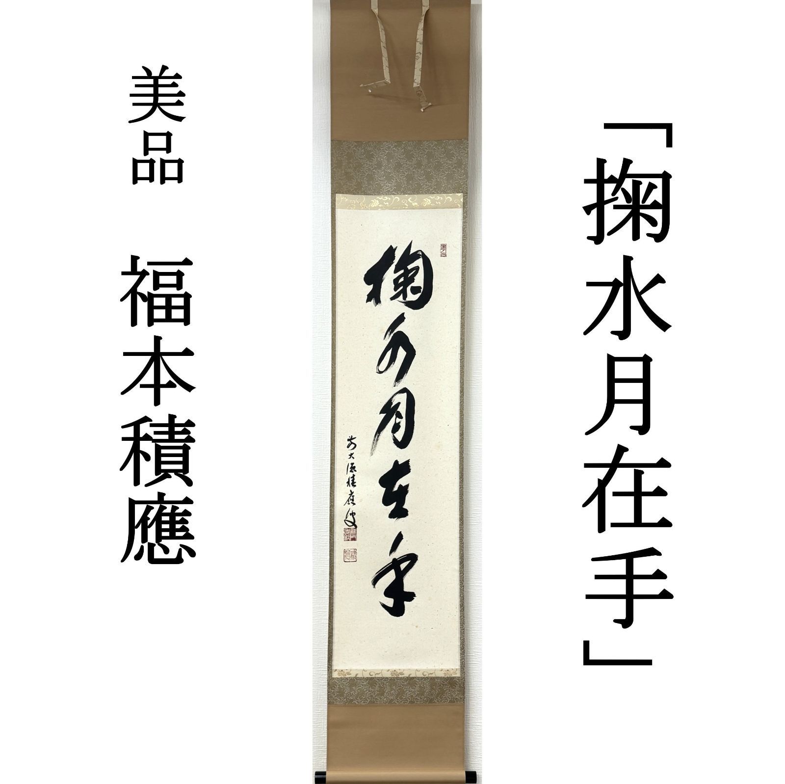 大徳寺 茶掛 福本積應 共箱 掛軸 書「掬水月在手」臨済宗 宝林寺・招春寺 真作保証 肉筆 茶道具 茶掛け 一行書 AF87 美品　■■ 春 夏 秋 冬 茶道 表千家 裏千家 武者小路千家 1月2月3月4月5月6月7月8月9月10月11月12月 正月