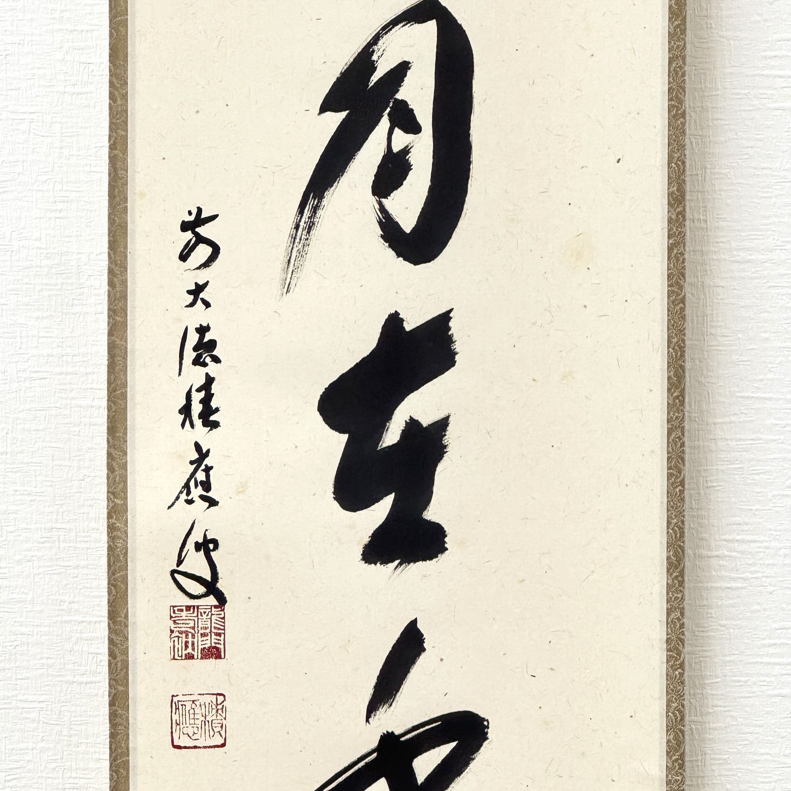 大徳寺 茶掛 福本積應 共箱 掛軸 書「掬水月在手」臨済宗 宝林寺・招春