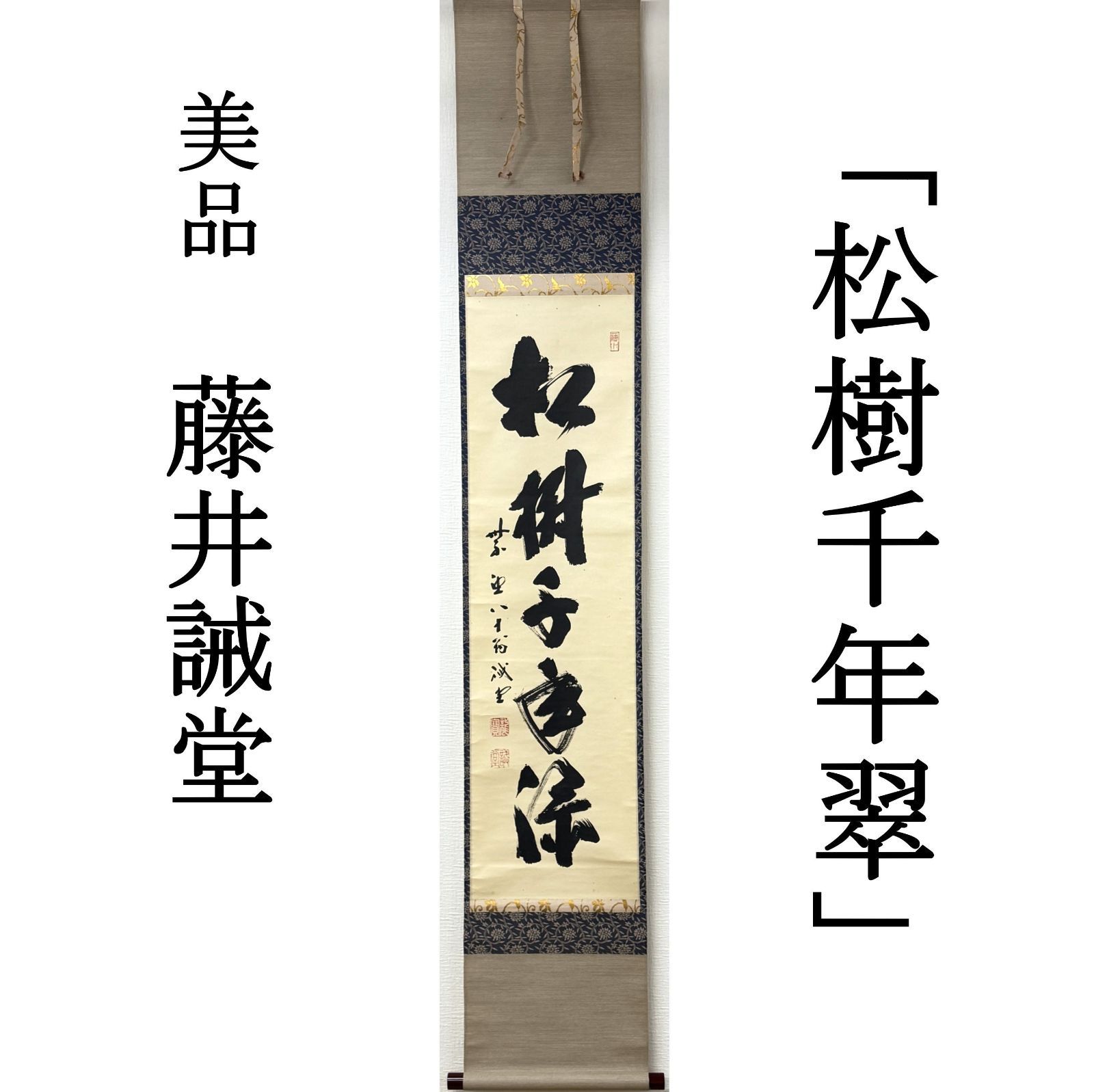 大徳寺515世 茶掛 藤井誡堂 共箱 掛軸 書「松樹千年翠」臨済宗 塔頭 三玄院 真作保証 肉筆 茶道具 茶掛け 一行書 AF91 美品　■■ 初夏掛け 茶道 表千家 裏千家 薮ノ内流 武者小路千家 5月6月7月