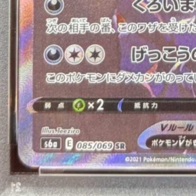 PSA10】ブラッキーV SR 085/069 1枚 - メルカリ