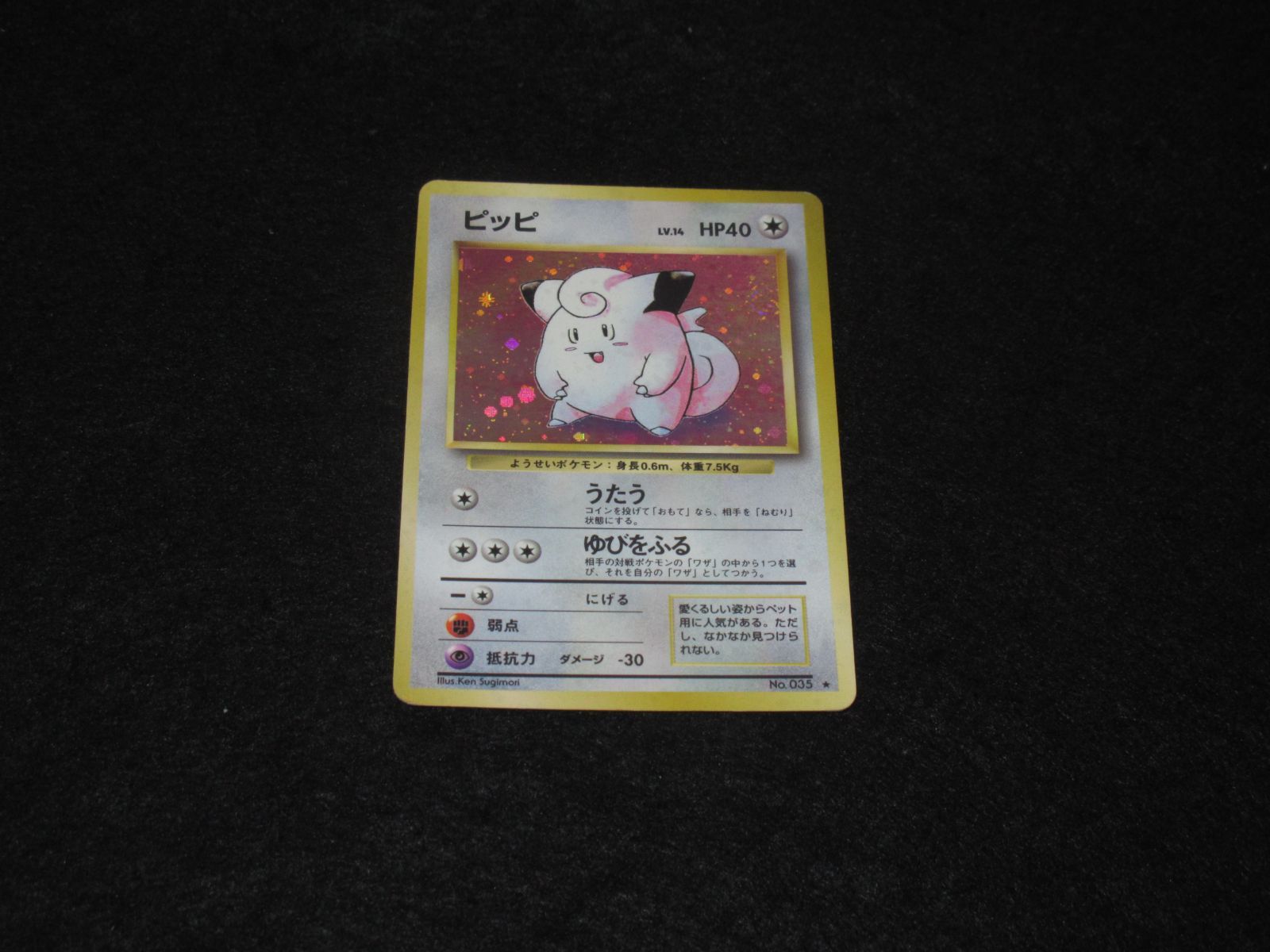 ピッピ LV.14 HP40 うたう ゆびをふる No.035☆ 旧裏面 ポケモンカード