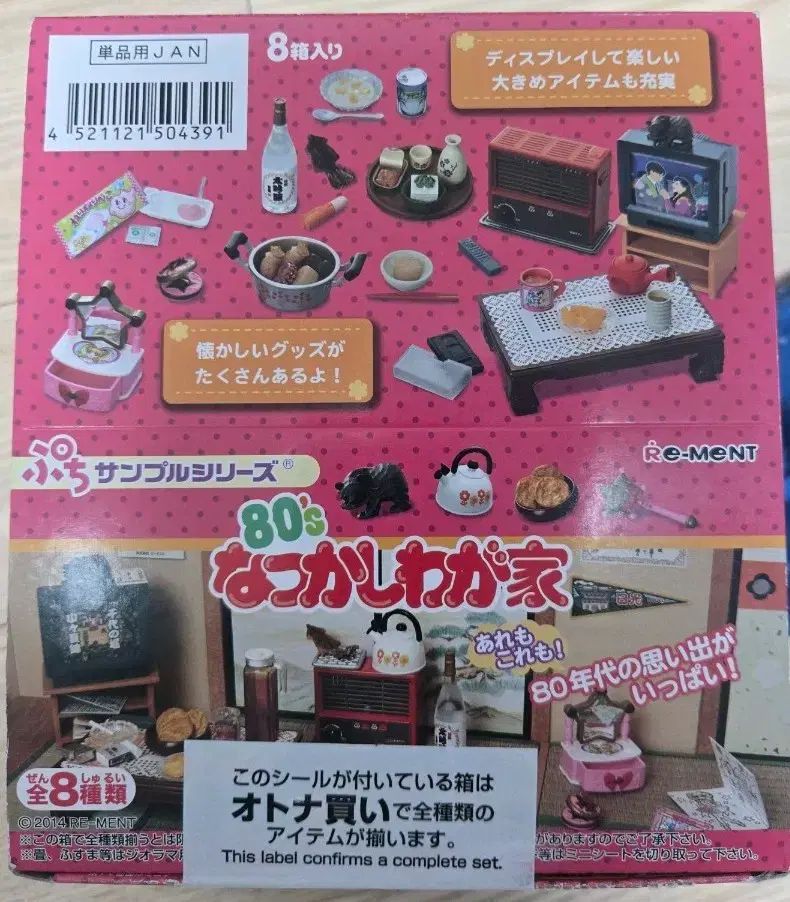 リーメント 80年代 懐かしいウチ フルセット