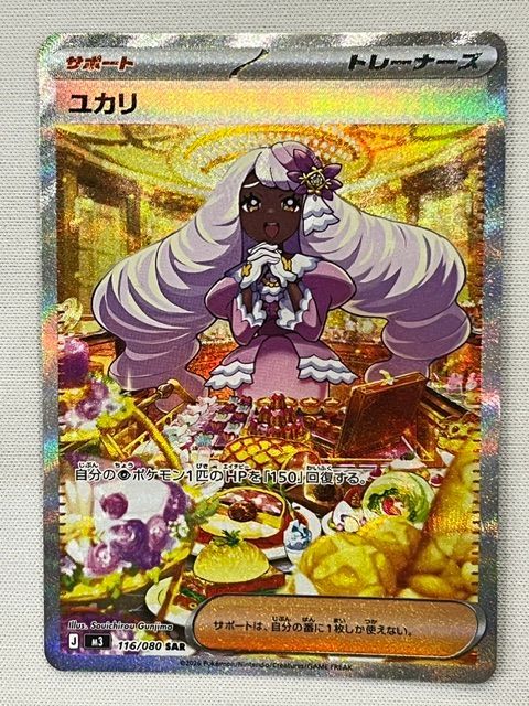 ◇ポケモンカード ユカリ SAR 116/080 - メルカリ