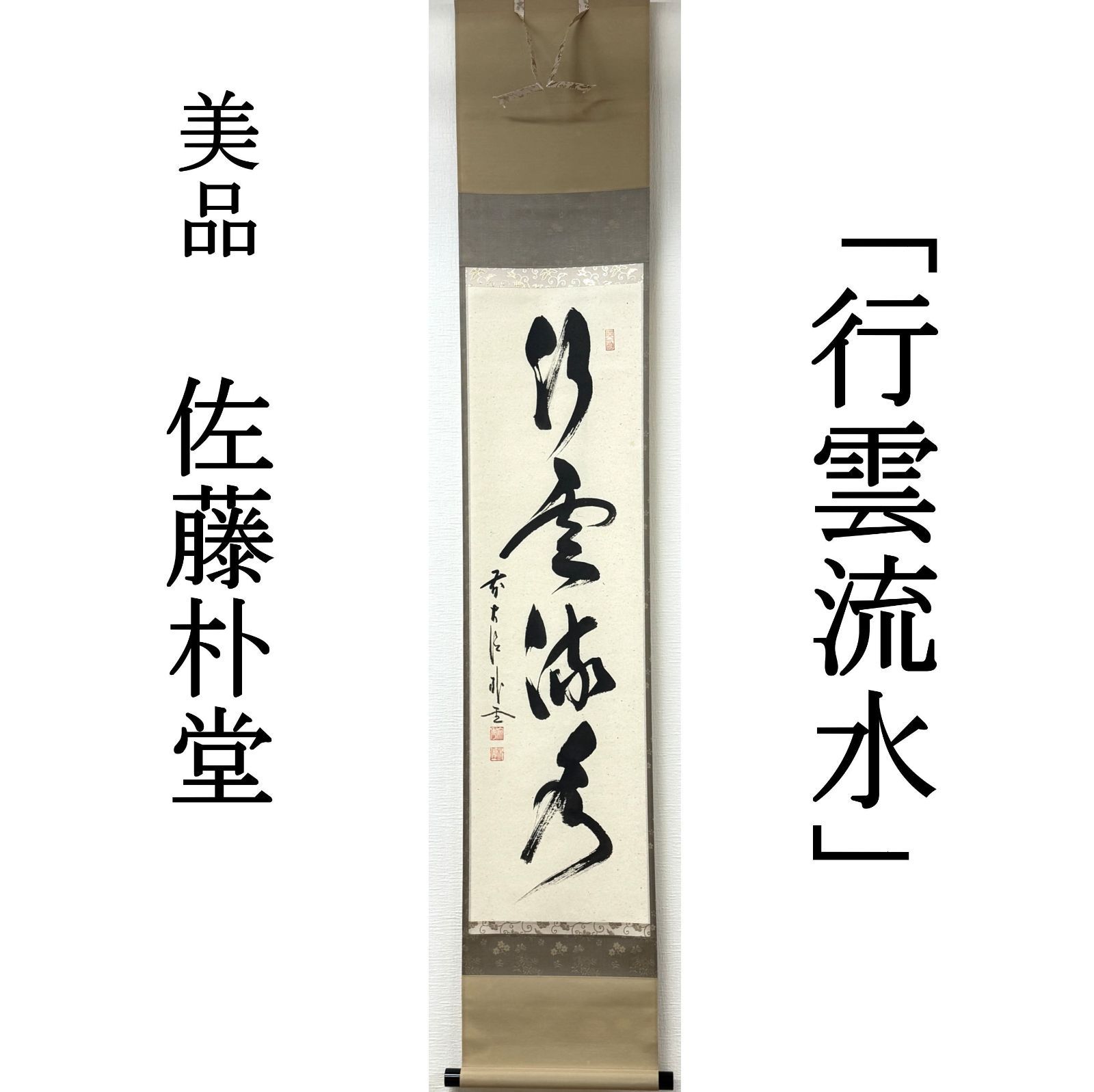 大徳寺 茶掛 佐藤朴堂 共箱 掛軸 書「行雲流水」臨済宗 福聚院 真作保証 肉筆 茶道具 茶掛け AF93 美品　■■ 春 夏 秋 冬 茶道 表千家 裏千家 薮ノ内流 武者小路千家 遠州流 1月2月3月4月5月6月7月8月9月10月11月12月 正月