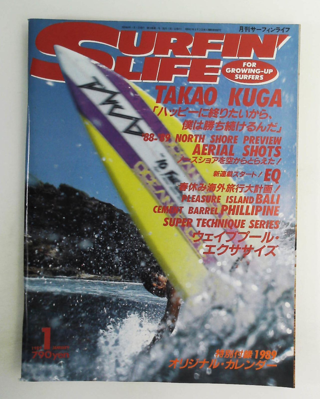 サーフィンセット売り‼️お得！早い者勝ち❗️　メルカリ市限定 月刊サーフィンライフ 1989年1月号 雑誌 特集 EQ'89 - メルカリ