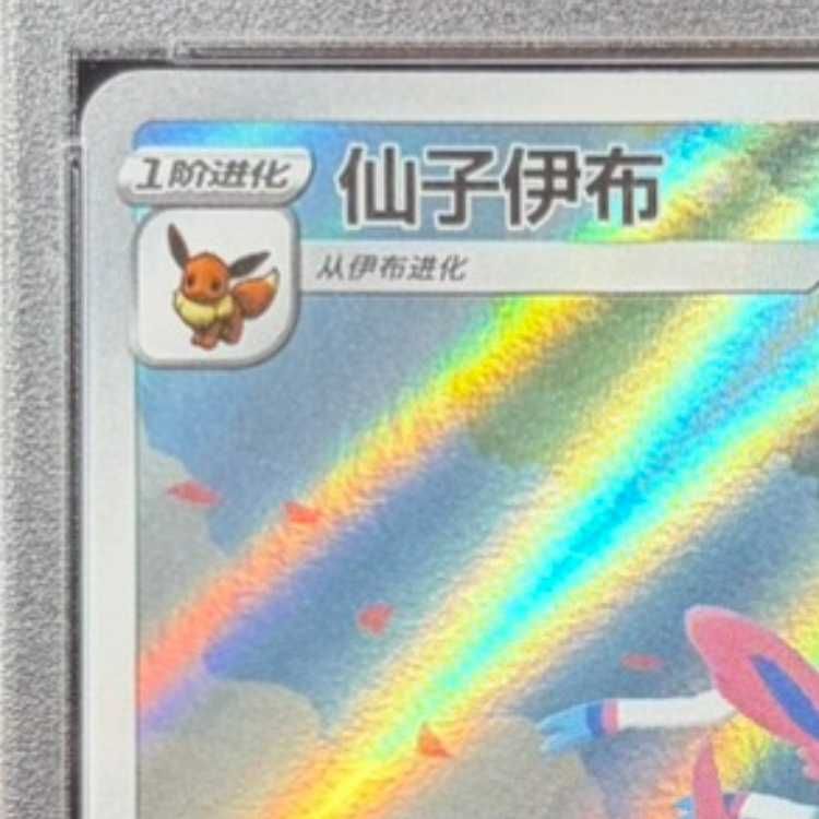 PSA10】ニンフィア 中国語版 (AR仕様) [ジェムパック2] [海外版] 0915