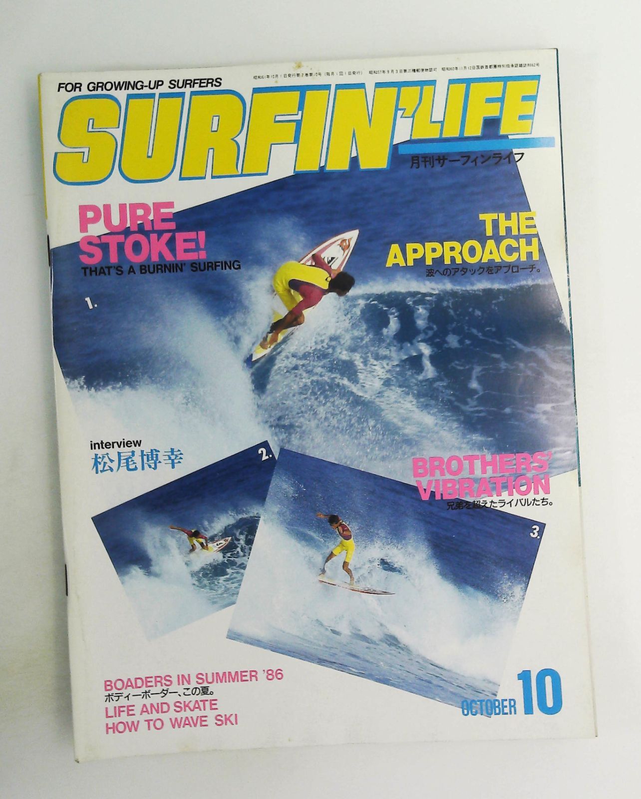月刊サーフィンライフ 1986年10月号 雑誌 PURE STOKE!、波へのアタック 月刊サーフィンライフ 1986年10月号 雑誌 PURE STOKE!、波へのアタック