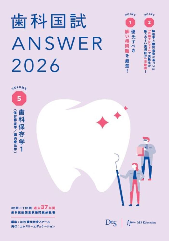 歯科国試ANSWER2026　Vol.5　歯科保存学1（保存修復学／歯内療法学）（単行本（ソフトカバー））