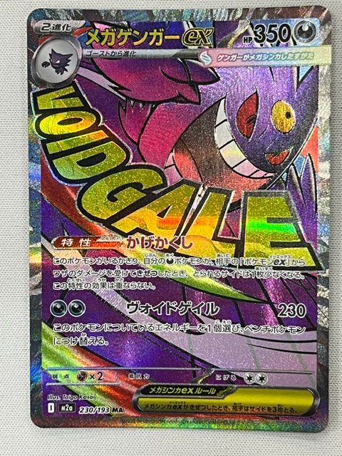 ◇ポケモンカード メガゲンガーex MA 230/193 - メルカリ