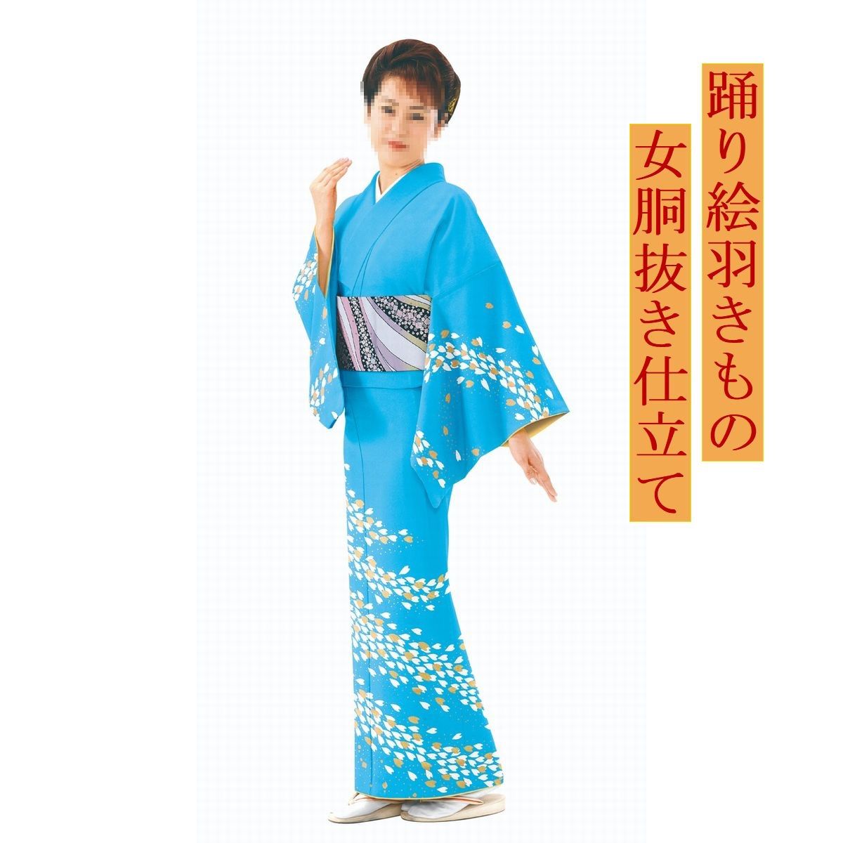 踊り着物　お仕立て上がり　女胴抜き仕立て　s-6542