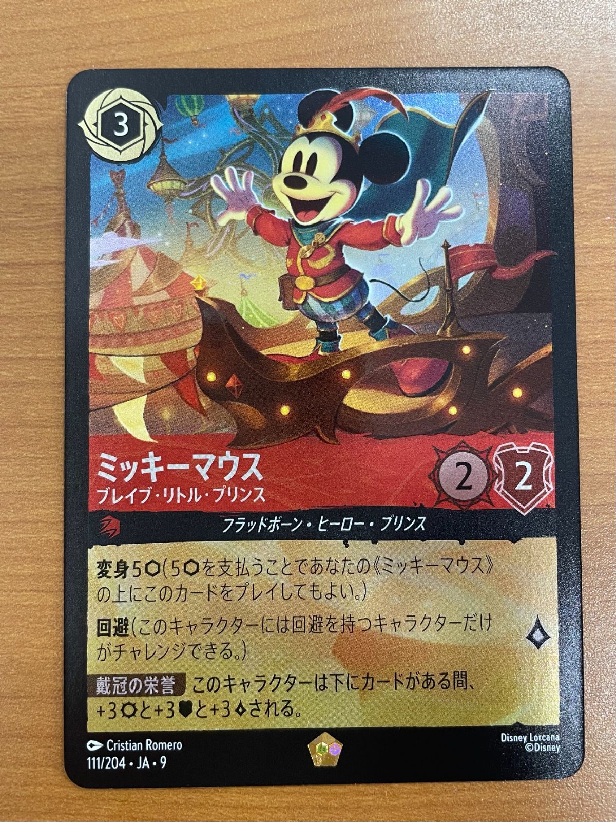 状態A ミッキーマウス ブレイブ・リトル・プリンス レジェンダリー 111