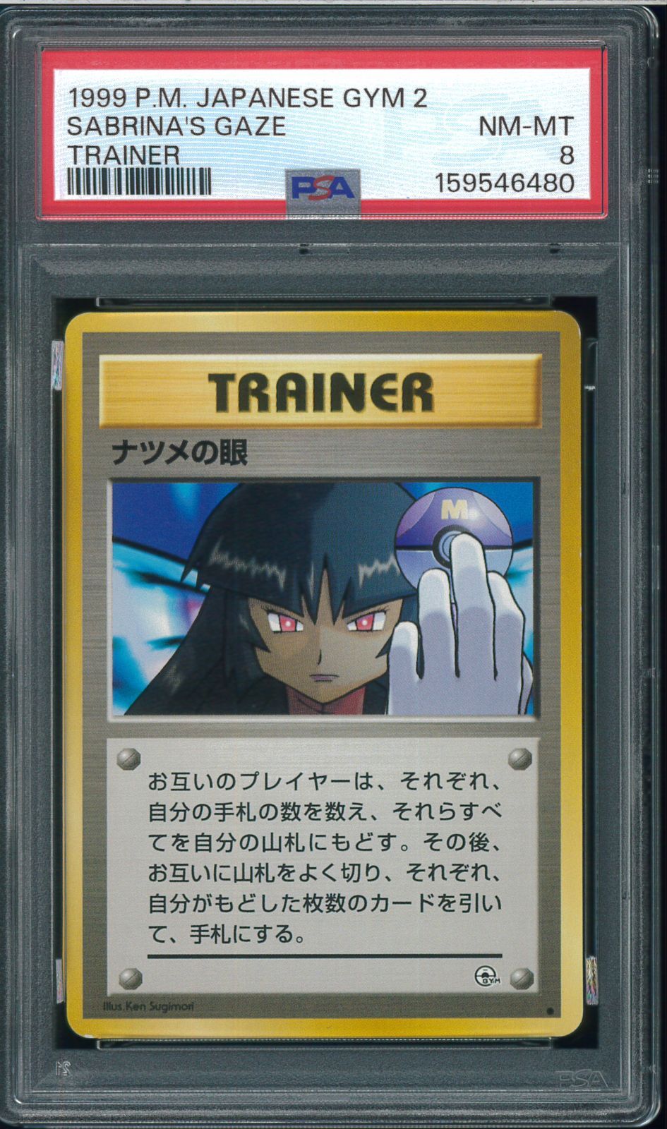 PSA8 ナツメの目 ポケモンジム第3弾 ヤマブキシティジム ナツメ