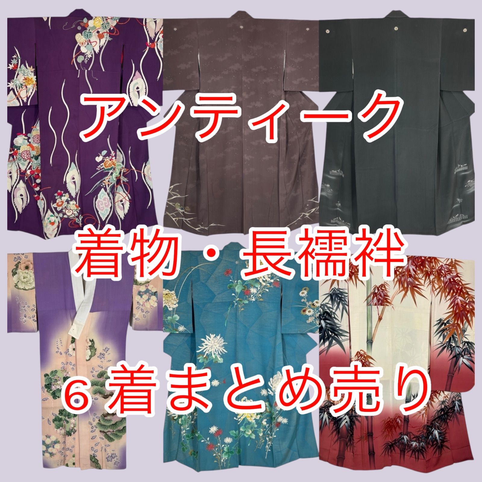 アンティーク着物 5着 長襦袢 1着 まとめ売り 正絹 リメイク 素材 訪問