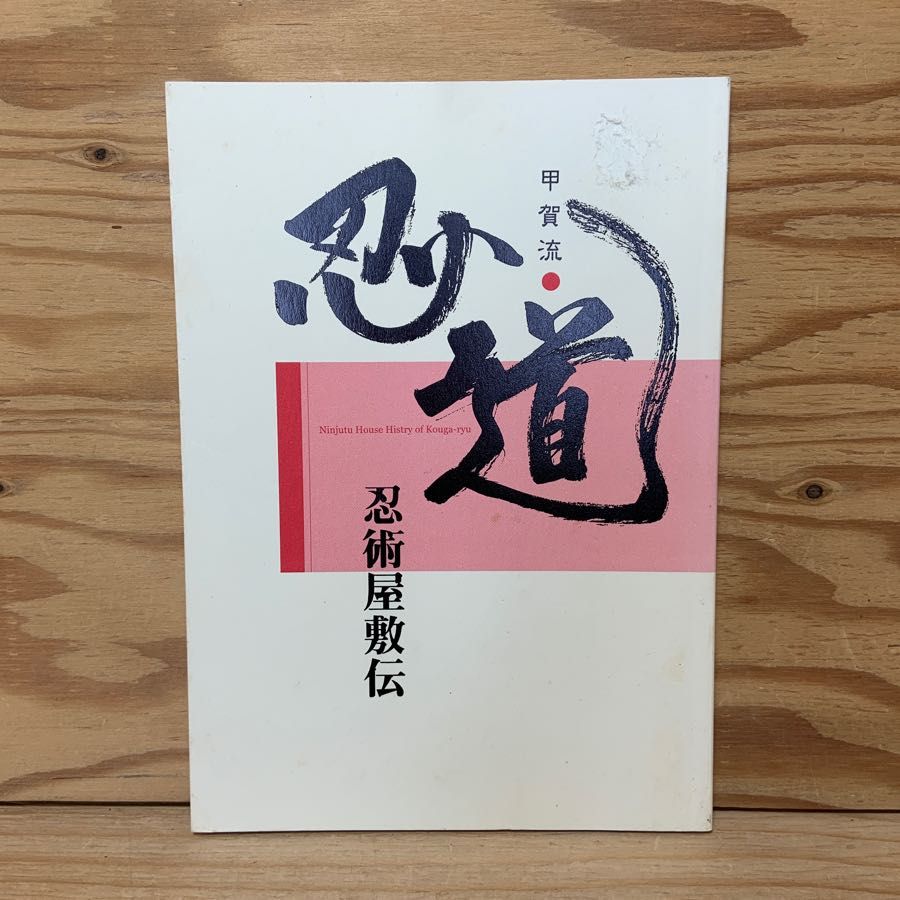 甲賀流 忍道 忍術屋敷伝 忍びいろは 陰法十術