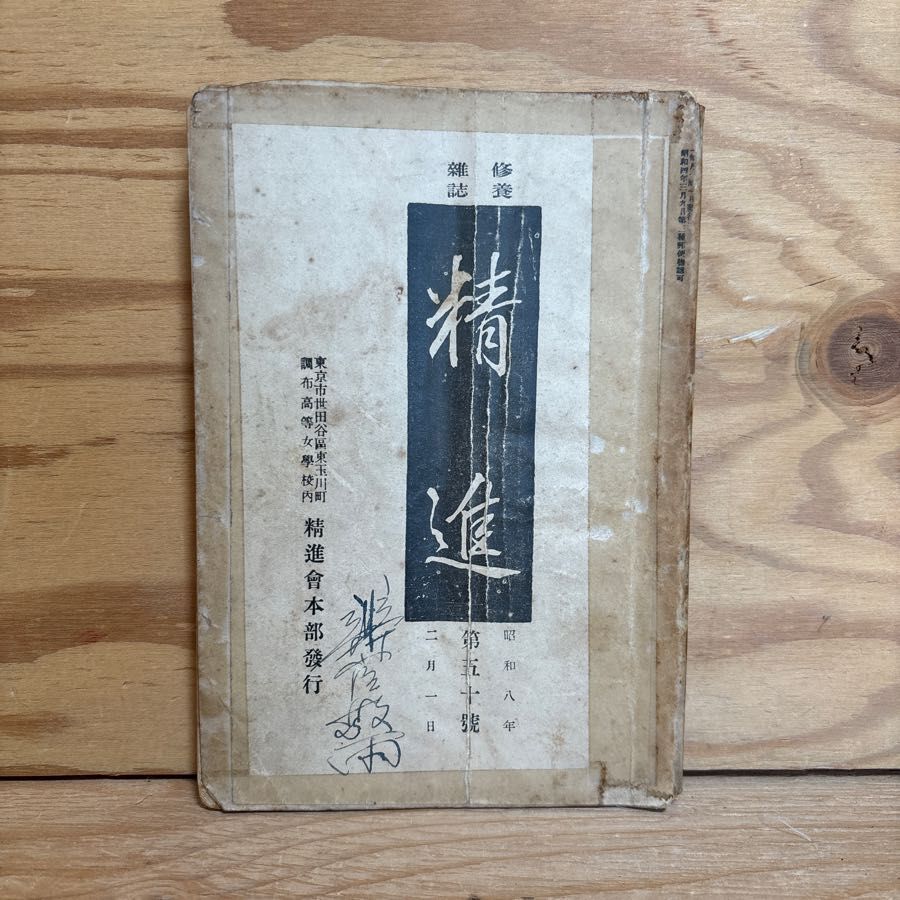 精進 第50号 昭和6年 修養雑誌 大学新釋 御前に於て祝辞 6,290円
