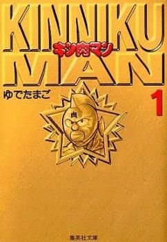 キン肉マン 文庫版 全 18 巻 完結 セット レンタル用【全巻セット