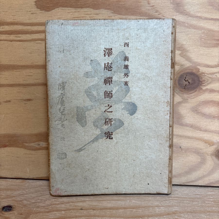 澤庵禅師之研究 西義雄 無学位に達する学習法 直覚主義の限界