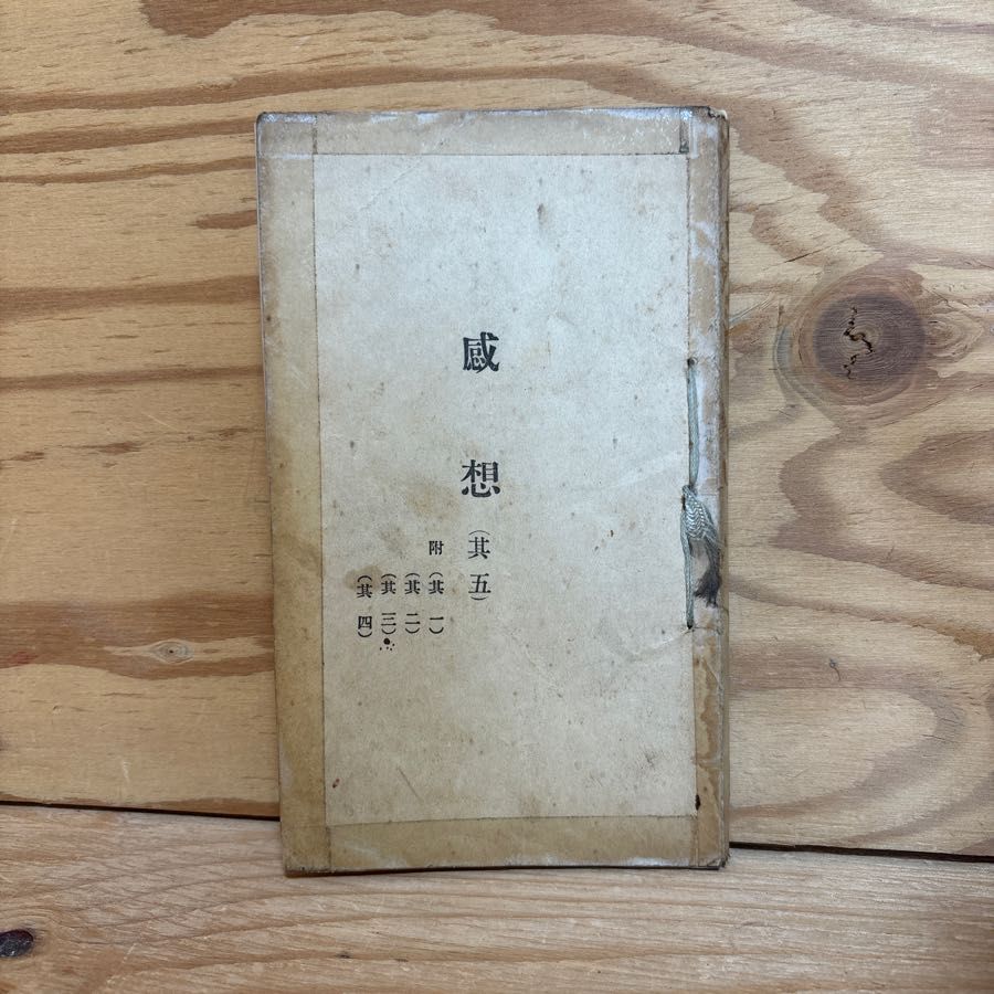 感想 其五 大正14年 修養 教育